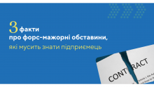 3 факти про форс-мажорні обставини, які мусить знати підприємець!