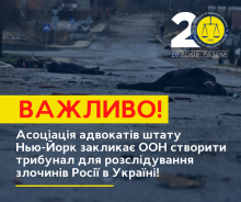 Асоціація адвокатів штату Нью-Йорк закликає ООН створити трибунал для розслідування злочинів Росії в Україні!