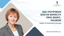 Що потрібно знати юристу про форс-мажор. Кейси та практичні поради - спеціалізований вебінар