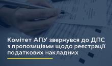 Комітет АПУ звернувся до ДПС з пропозиціями щодо реєстрації податкових накладних