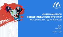 26 серпня відбудеться онлайн-марафон ААУ «МОРСЬКИЙ БІЗНЕС ПІД ЧАС ВІЙНИ 2022»