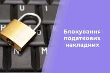 Невмотивована відмова в реєстрації податкової накладної в ЄРПН