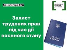 ЗАХИСТ ТРУДОВИХ ПРАВ ПІД ЧАС ВІЙНИ