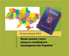 Яким чином і кого можуть позбавити громадянства України