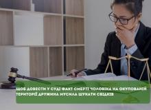 Щоб довести у суді факт смерті чоловіка на окупованій території дружина мусила шукати свідків