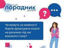 Чи можуть під час воєнного стану арештувати кошти на банківському рахунку? 