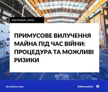 Примусове вилучення майна під час війни: процедура та можливі ризики