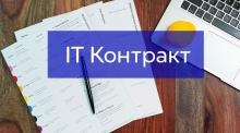 IT Контракт з іноземним клієнтом: правила та тонкощі складання