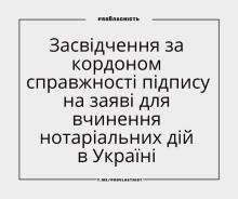 Засвідчення за кордоном справжності підпису на заяві для вчинення нотаріальних дій в Україні