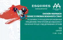 Online-марафон ААУ “Бізнес в умовах воєнного стану. Особливості процедури бронювання працівників: практичний досвід бізнесу і бачення процесу від державних органів”