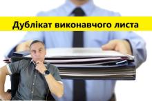 Підстави для видачі судом дубліката виконавчого документу