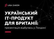 У Лондоні презентували український IT-продукт для Великої Британії
