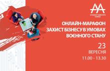 Головні питання захисту бізнесу в умовах воєнного стану розглянуть на заході ААУ