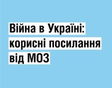 Війна в Україні: корисні посилання від МОЗ