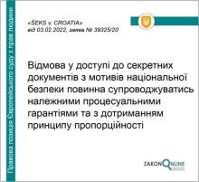 Відмова у доступі до секретних документів з мотивів нацбезпеки повинна супроводжуватись належними процесуальними гарантіями