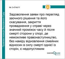 Про недопустимість перегляду заочного рішення і закриття провадження після смерті однієї із сторін спору