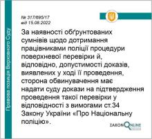 Про дотримання працівниками поліції процедури поверхневої перевірки й, відповідно, допустимості доказів
