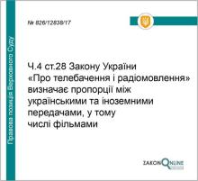 Про визначення пропорцій між українським та іноземним контентом в телеефірі