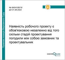 Наявність робочого проекту обов'язкова, незалежно від того, скільки стадій проектування погоджено 
