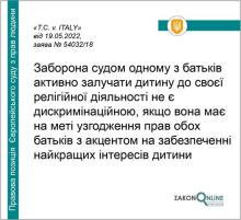 Залучення одним із батьків дитини до релігійної діяльності -  позиція ЄСПЛ