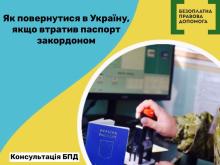 Як повернутися в Україну, якщо втратив паспорт закордоном?