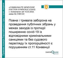 Заборона на проведення масових зібрань у межах заходів із протидії поширення Covid-19 - позиція ЄСПЛ