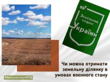 Чи можна отримати земельну ділянку у приватну власність в умовах воєнного стану?