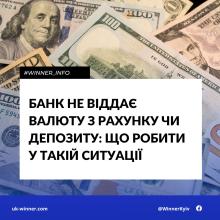 Банк не віддає валюту з рахунку чи депозиту: що робити у такій ситуації