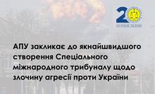 АПУ закликає до якнайшвидшого створення Спеціального міжнародного трибуналу щодо злочину агресії проти України