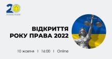 АПУ запрошує на Відкриття Року Права 10 жовтня 2022 року