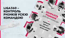 LIGA360 – контроль ризиків усією командою