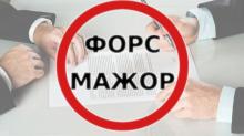 Верховний суд: форс-мажор та обставини непереборної сили під час воєнного стану не є гарантією для невиконання господарських зобов’язань