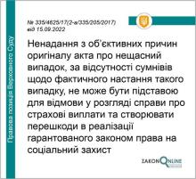 Оскарження до суду бездіяльності Фонду соцстраху, що виразилася у не розгляді справи про призначення страхових виплат