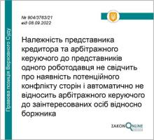 Належність представника кредитора та арбітражного керуючого до представників одного роботодавця не свідчить про наявність конфлікту сторін