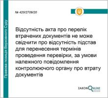 Відсутність акта про перелік втрачених документів не може свідчити про відсутність підстав перенесення перевірки