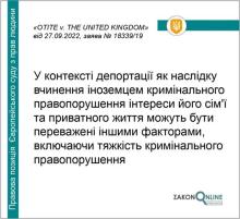 Рішення держоргану про депортацію іноземця: баланс між його правами на приватне і сімейне життя та інтересами суспільства