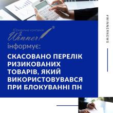 Скасовано перелік ризикованих товарів, який використовувався при блокуванні ПН