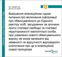 Підстави для включення інформації про засудженого до Єдиного реєстру осіб, засуджених за злочини проти статевої свободи та недоторканості малолітньої особи