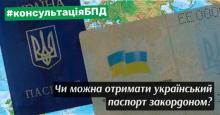 Чи можна отримати паспорт громадянина України за кордоном?