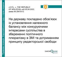 Обмеження свободи вираження поглядів на телебаченні й радіо - позиція ЄСПЛ