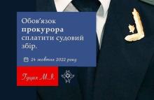 Обов'язок прокурора сплатити судовий збір