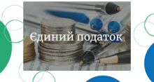 Єдиний податок (І, ІІ групи). Платити чи ні? Коментар адвоката