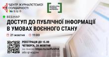 Вебінар «Доступ до публічної інформації в умовах воєнного стану»