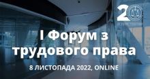 АПУ запрошує на І Форум з трудового права 8 листопада 2022 року