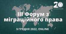 АНОНС! АПУ запрошує на ІІІ Форум з міграційного права