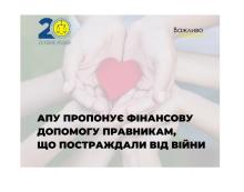 Асоціація правників України пропонує фінансову допомогу правникам, які постраждали від війни