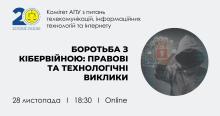 Комітет АПУ запрошує на онлайн-лекцію від міжнародних експертів «Боротьба з кібервійною: правові та технологічні виклики»