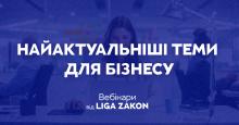 Найактуальніші теми для бізнесу: вебінари від LIGA ZAKON