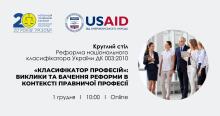 Реформа національного класифікатора України ДК 003:2010 «Класифікатор професій»: виклики та бачення реформи в контексті правничої професії, - АПУ запрошує на круглий стіл