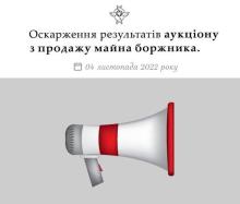 Оскарження результатів аукціону з продажу майна боржника